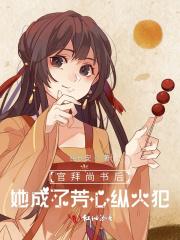官拜尚书后,她成了芳心纵火犯
