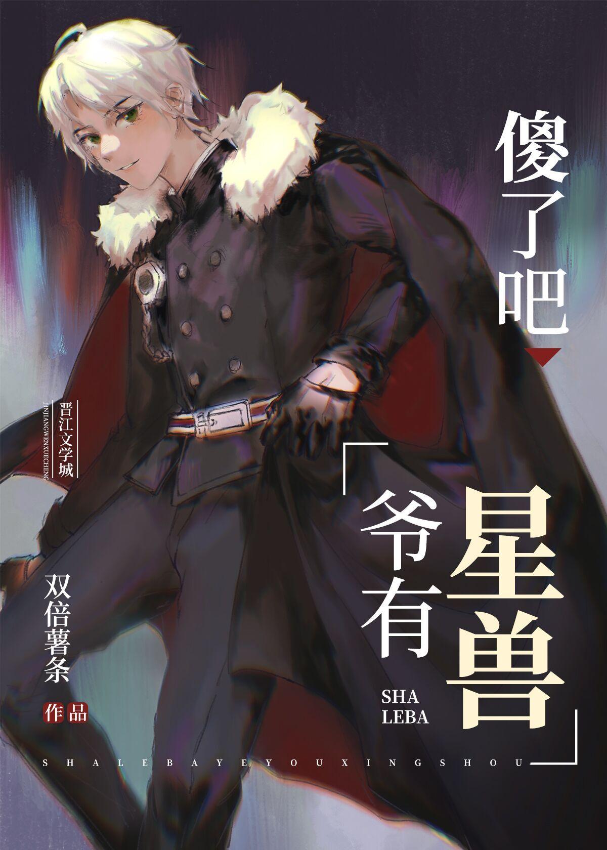 傻了吧,爷有星兽